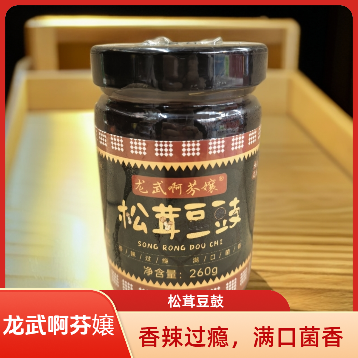 龙武啊芬嬢松茸豆鼓下饭菜拌面粉云南特产菌子爽口