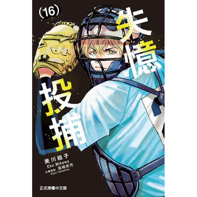 预售【外图台版漫画】失忆投捕 / 美川絵子 东立
