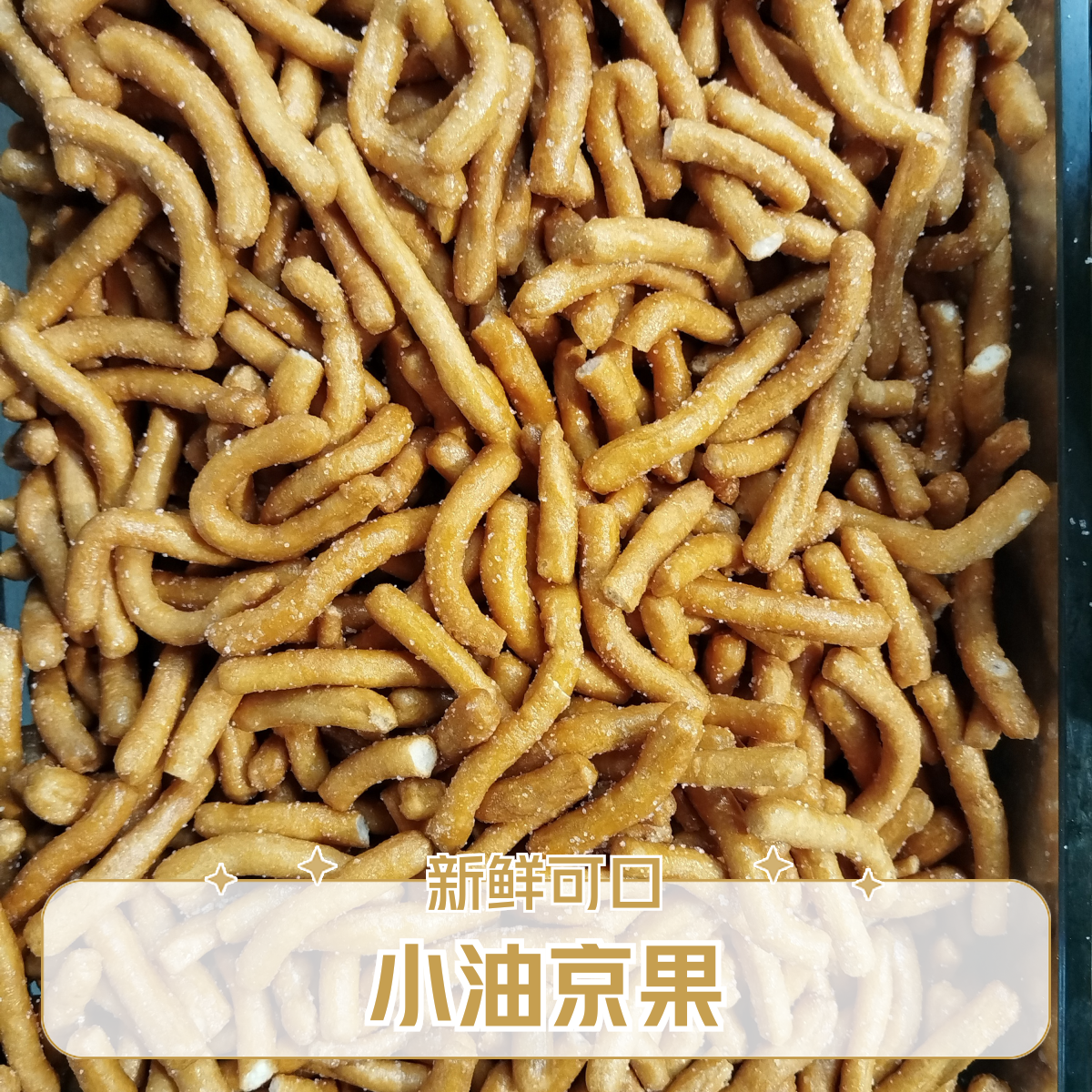 小油京果约2斤