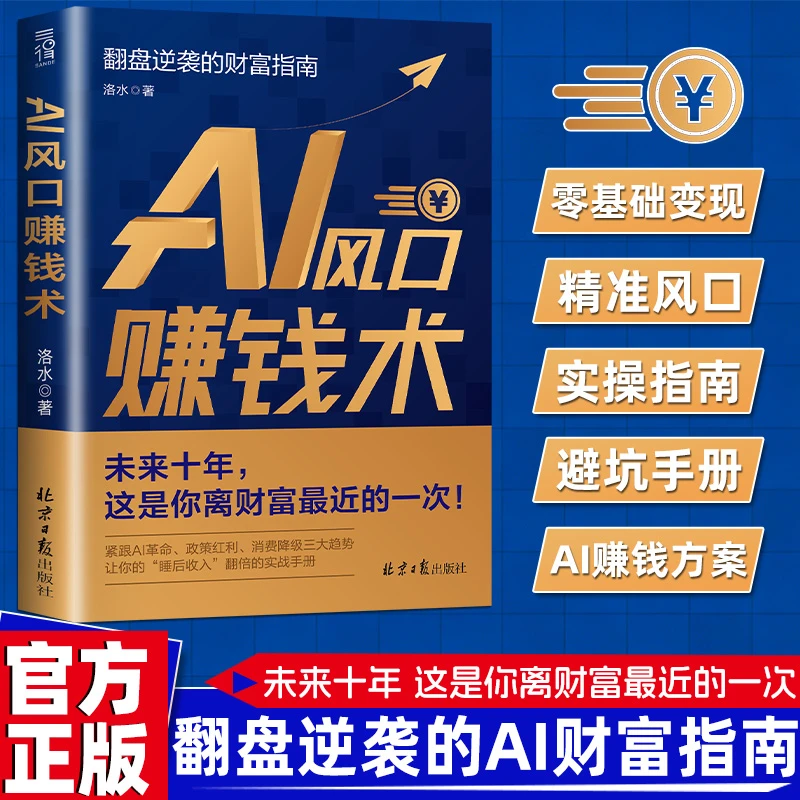 【AI风口赚钱术】零成本撬动百万级财富 认知升级翻盘逆袭财富指南商品图