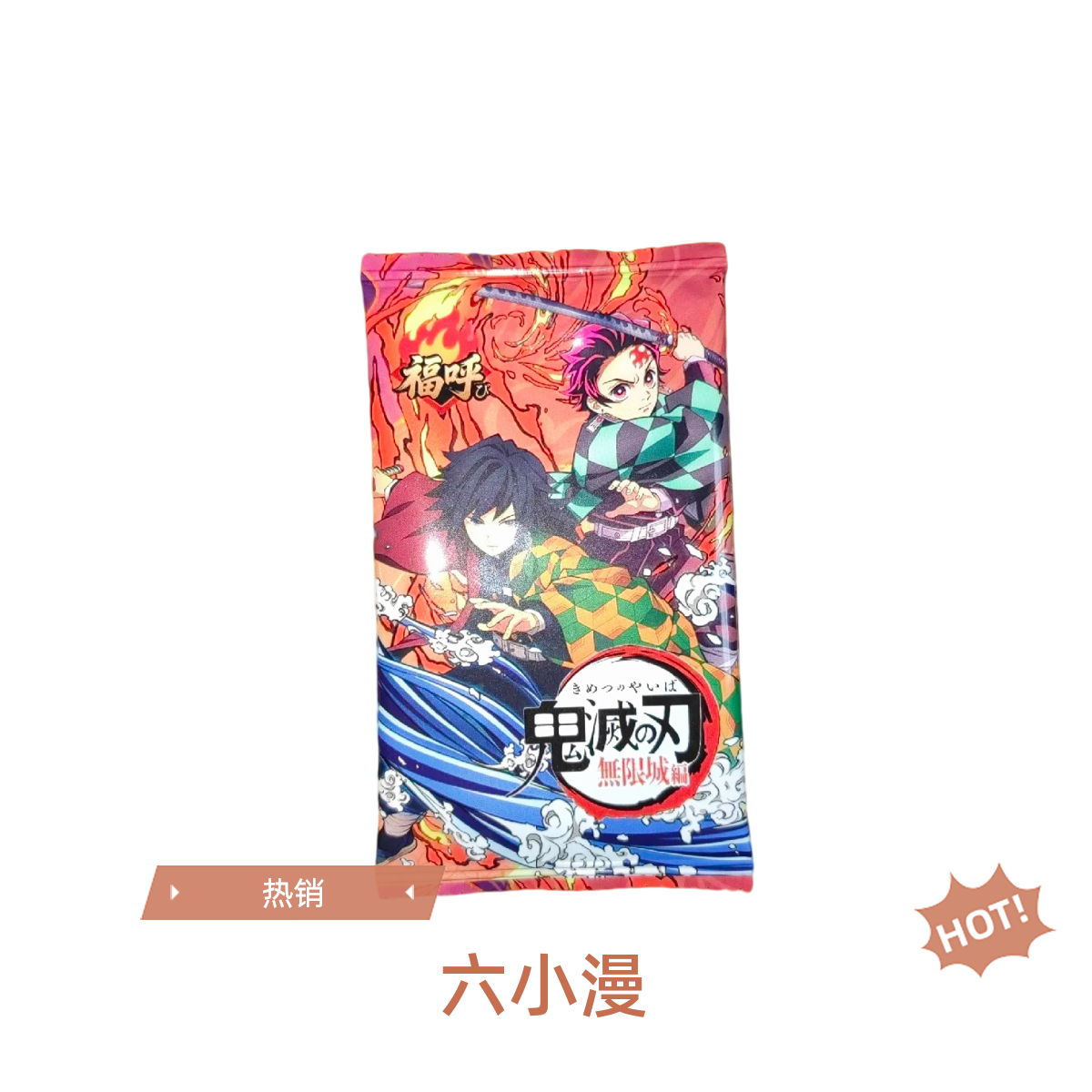 【鬼灭之刃·无限城篇·限定召唤】 福呼 收藏卡盲盒（代拆）M