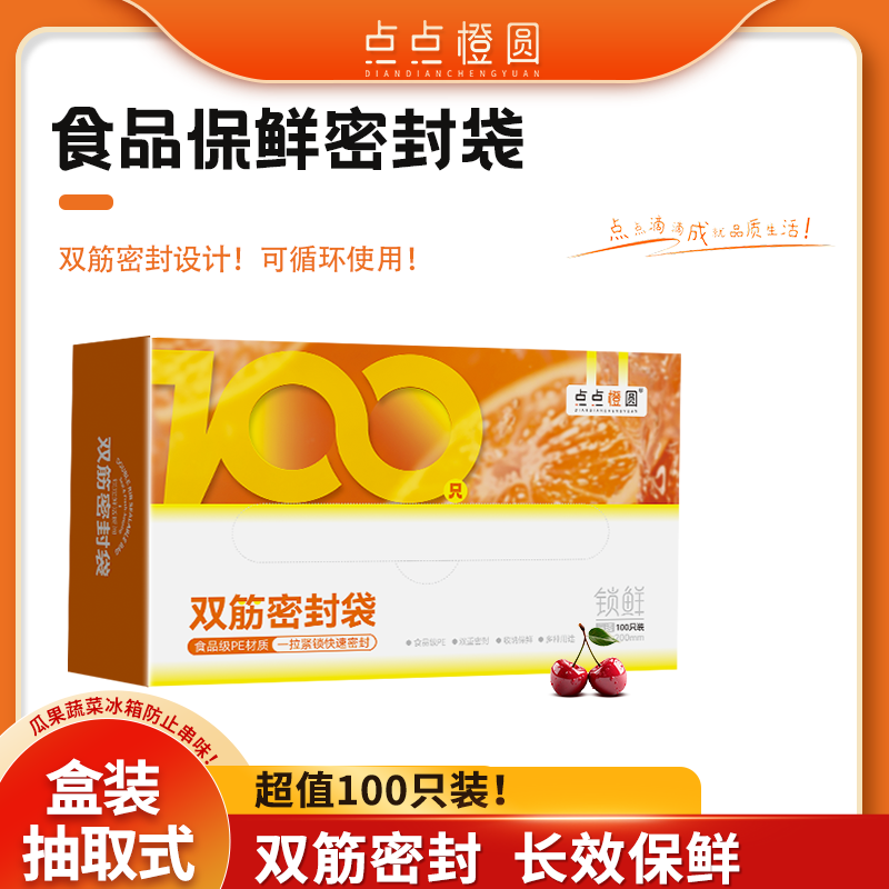 【点点橙圆】双筋保鲜密封袋1盒100只家用抽取式锁鲜透明自封保鲜袋