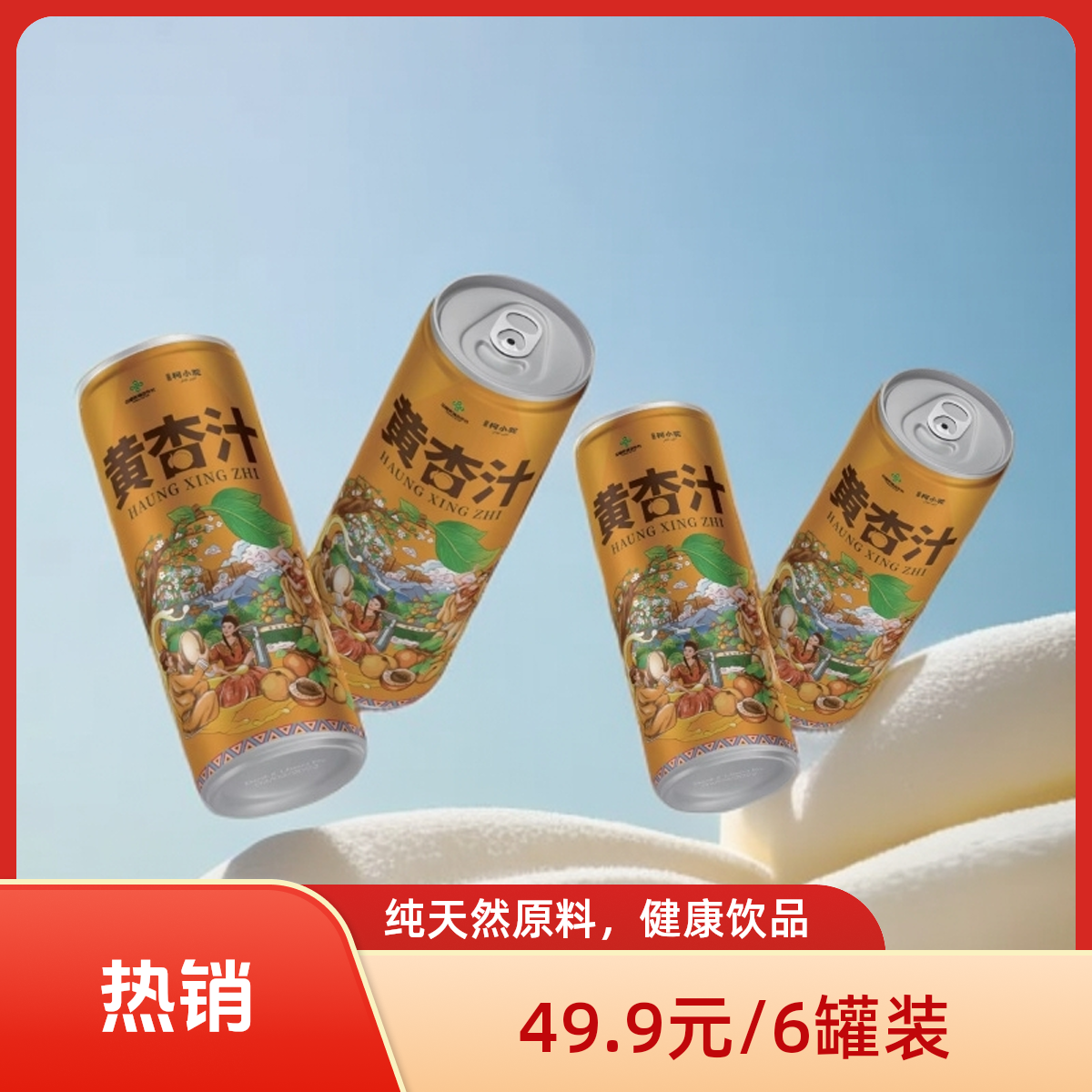 原浆精酿新疆特产黄杏汁口感醇厚冷饮细腻适合自饮送礼