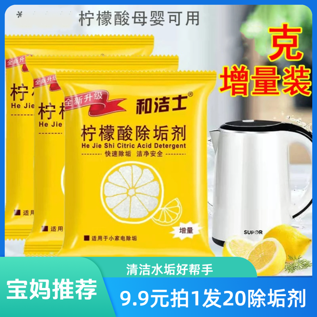 抢【拍1发20包】柠檬酸除垢剂家用清洁神器家用电器清洁水垢清洁