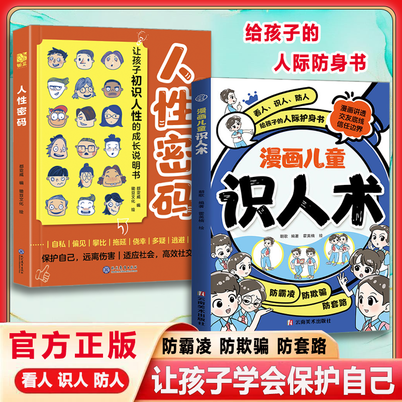 漫画儿童识人术 不让孩子吃人际的亏 先让他学会看懂人