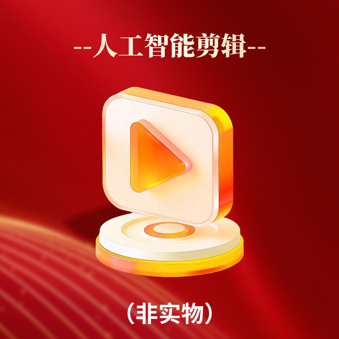 人工智能剪辑（yc-f）
