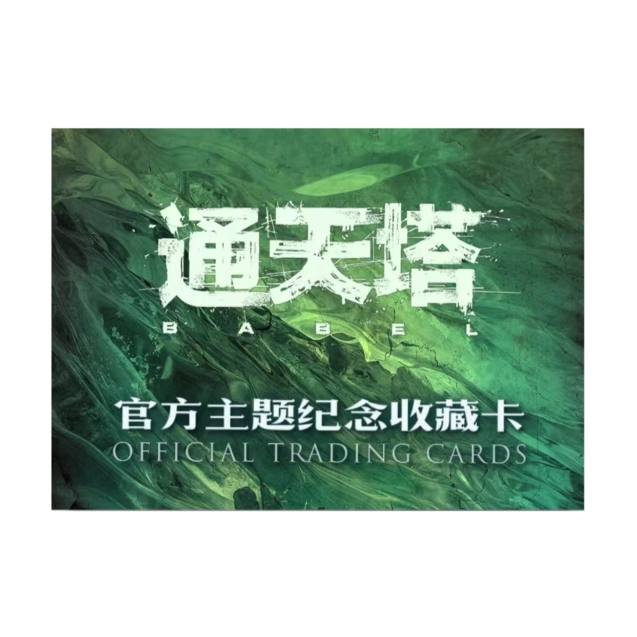 【影视签字卡】轶视文化通天塔纪念收藏卡 小姨妈邓家佳主演 