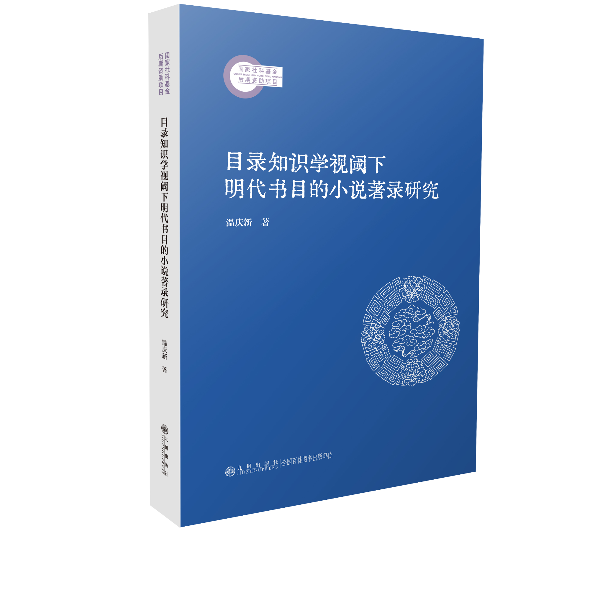 目录知识学视阈下明代书目的小说著录研究