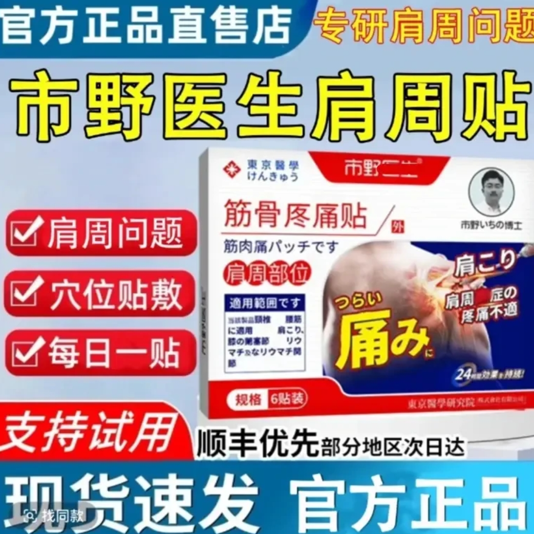 【官方旗舰】市野医生肩周贴筋骨贴肩周颈椎腰腿膝盖抬臂受限外用贴