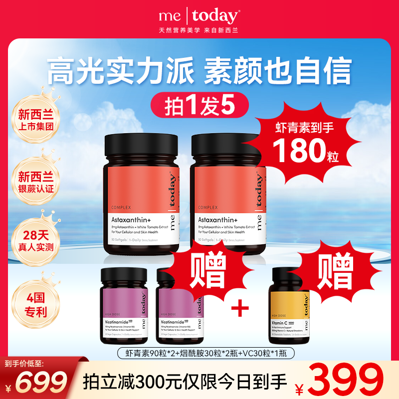 metoday虾青素五重精华瓶冰白番茄维生素E橄榄提取物营养90粒/瓶