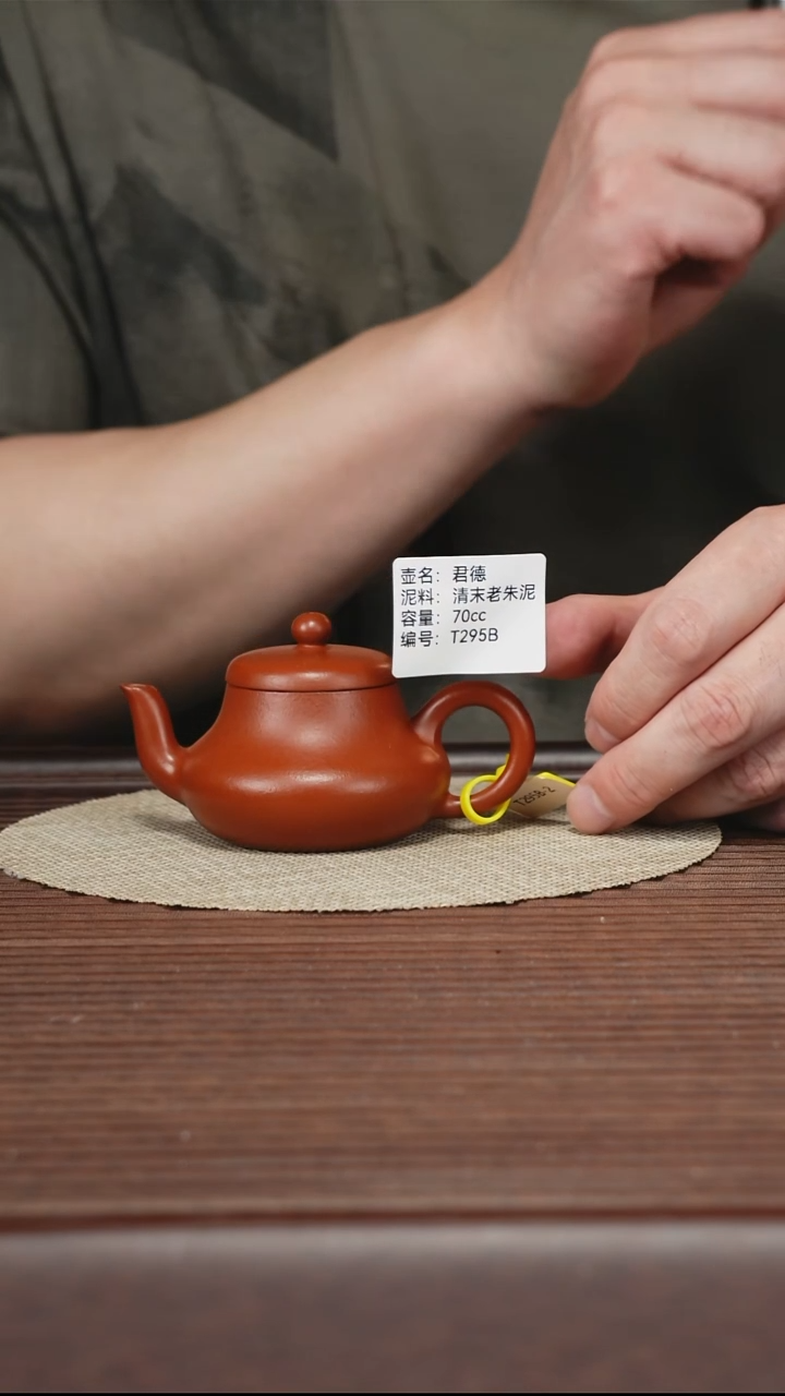 茶壶紫砂T295B 老朱泥 君德 70cc