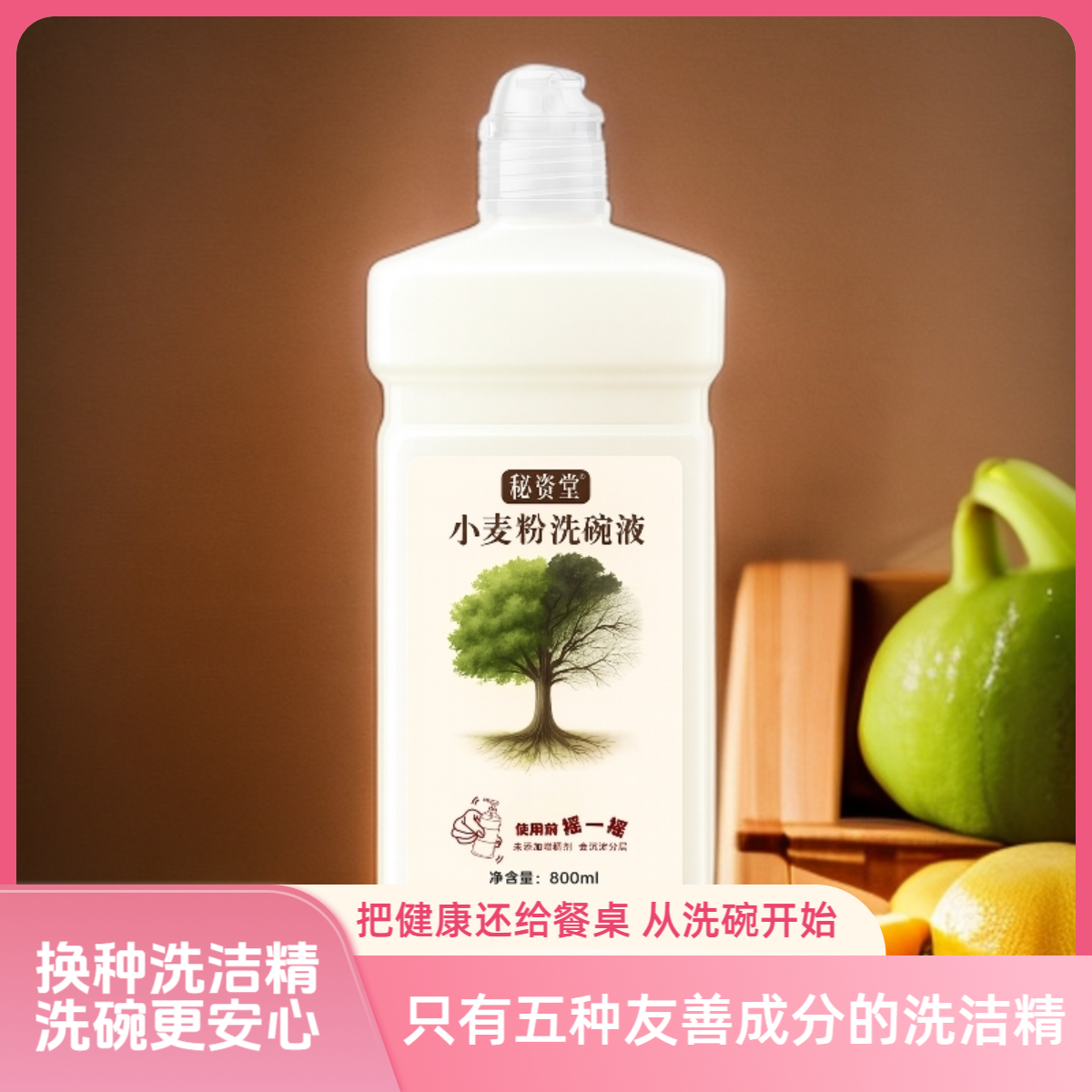 给生活做减法-秘资堂小麦粉洗碗液 【850ml 1瓶装】 亲肤