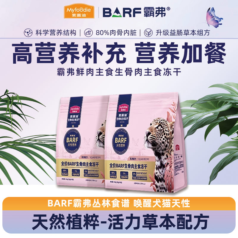 麦富迪barf霸弗生骨肉主食冻干无谷物高蛋白零食营养增肥成幼猫用