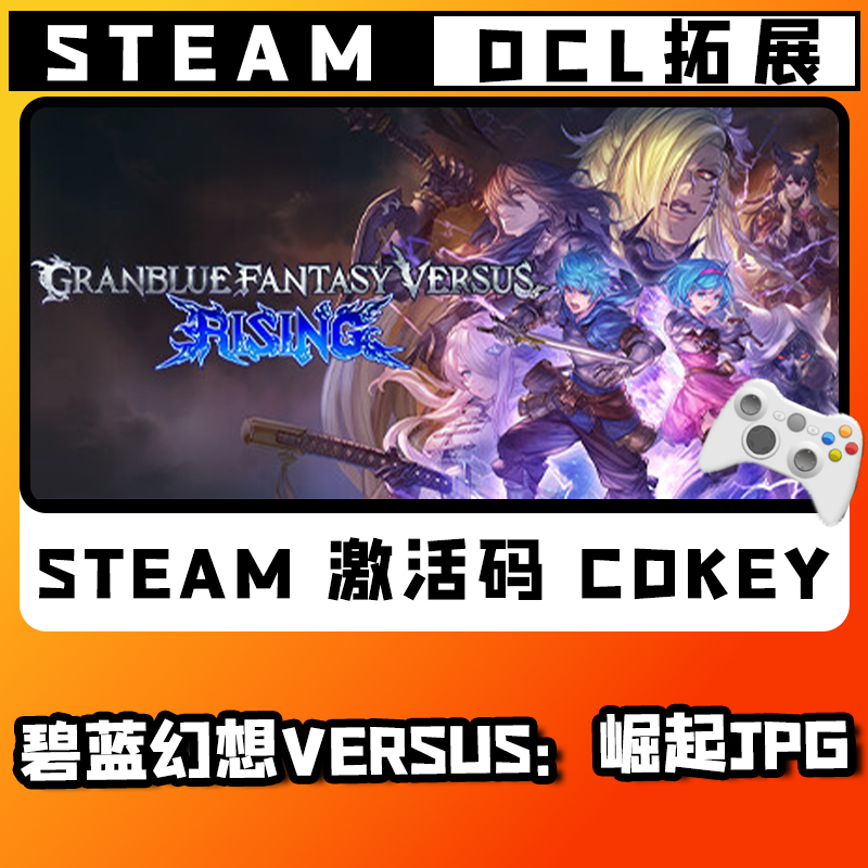 【碧蓝幻想Versus：崛起】无线游戏手柄 CDKEY全DLC国区 并steam入库
