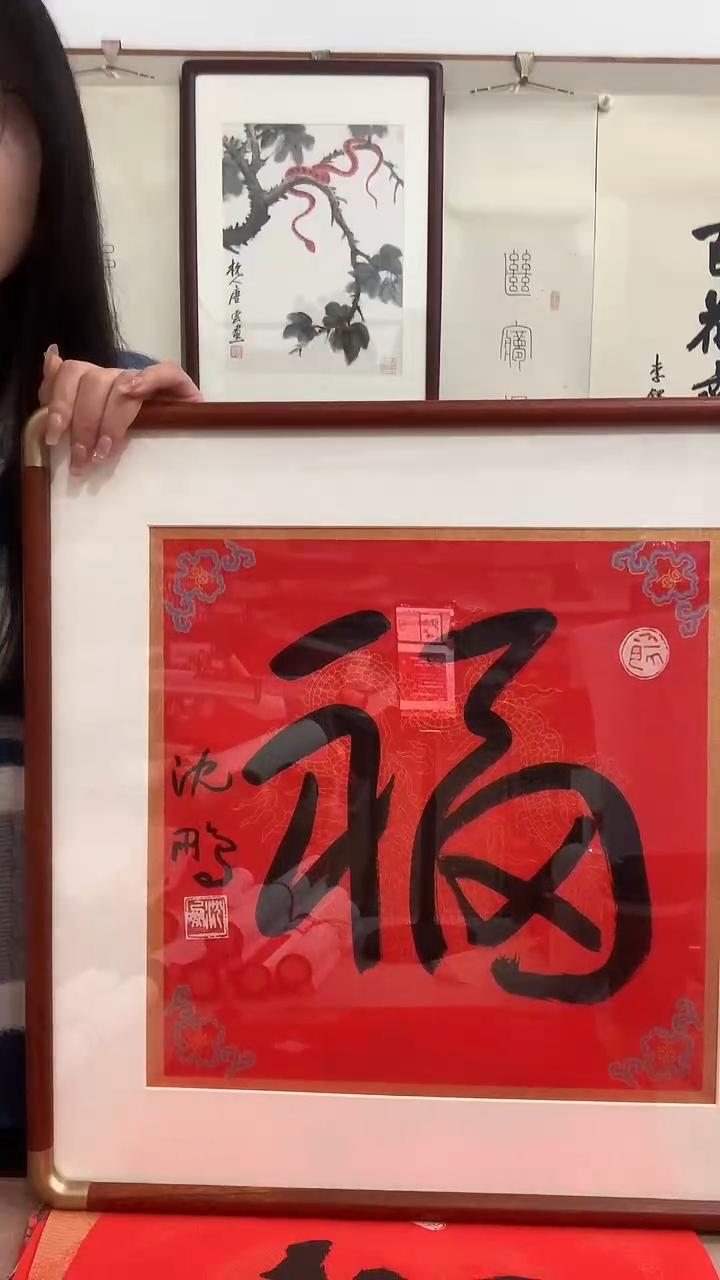 【闪购商品】书法j沈老师书法福镜框一件