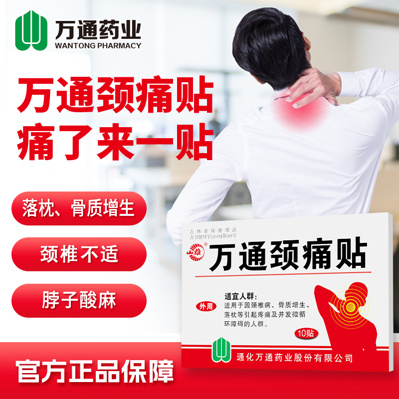 万通颈痛贴10贴/盒 颈椎疼痛落枕骨质增生脖子酸麻多盒套餐有优惠