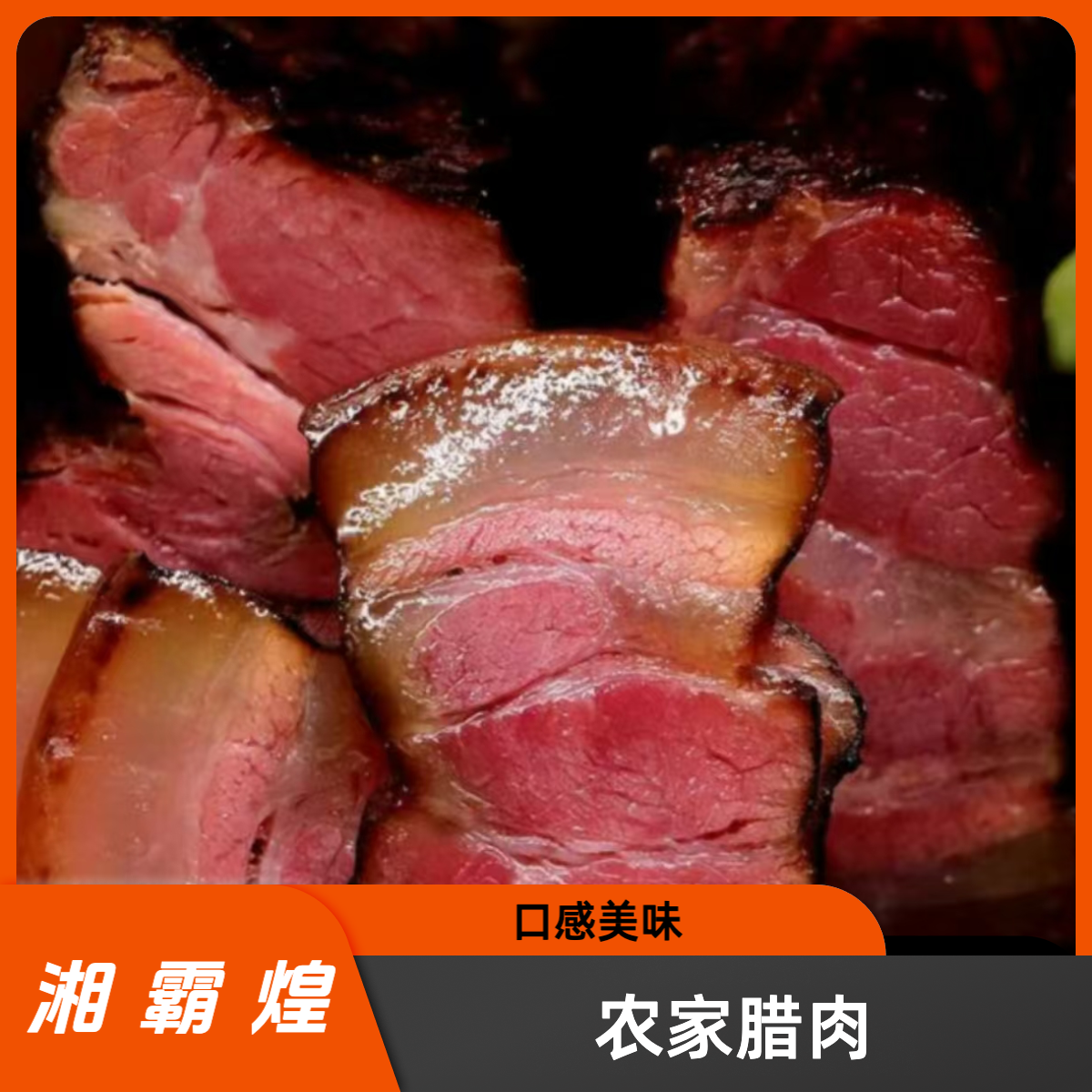 湘霸煌【3.5斤福利】3斤腊肉送半斤萝卜干茶香雪花腊肉