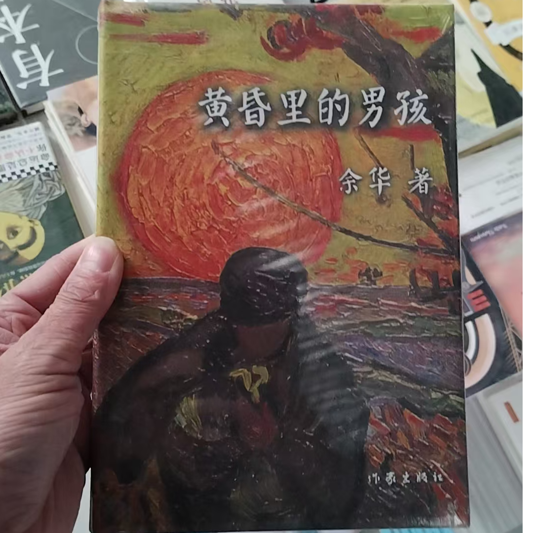 黄昏里的男孩 精装 余华
