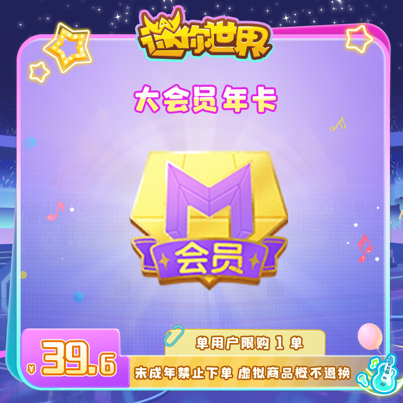 大会员年卡 直播间专属限时折扣 【迷你世界】官方直充