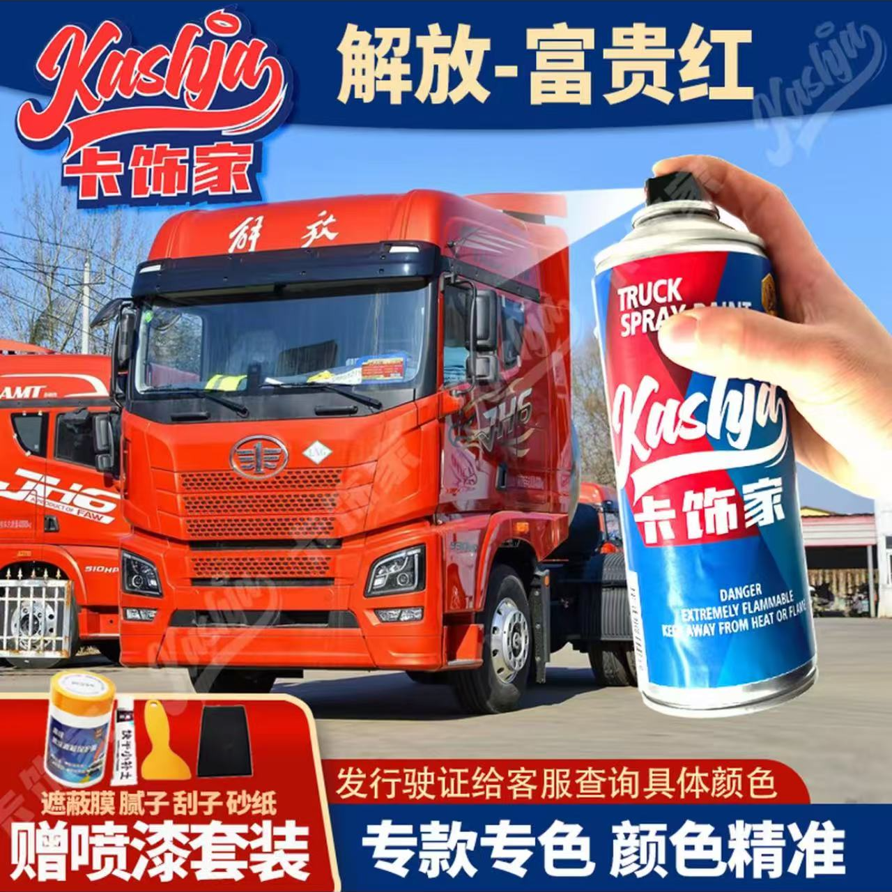 解放重卡货车专用自喷漆 手喷漆划痕补漆 防锈原车颜色