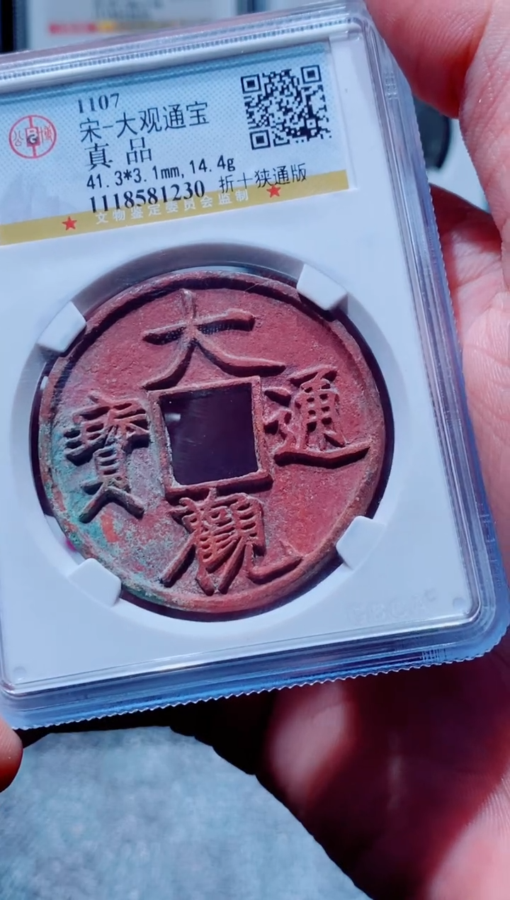 【闪购商品】铜古钱币大观尾号230