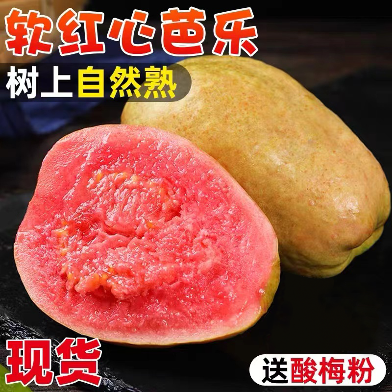 【软硬两吃】红/白心芭乐番石榴水果净重3/5斤