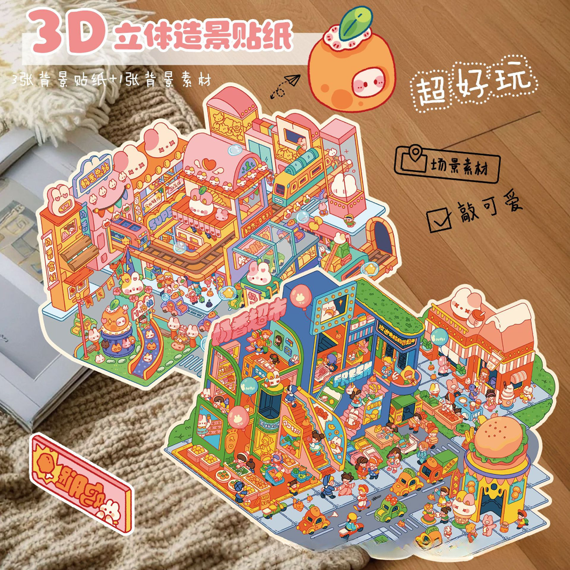 超难巨大版造景贴纸奶香3d造景系列大号贴纸小屋diy手工拼贴