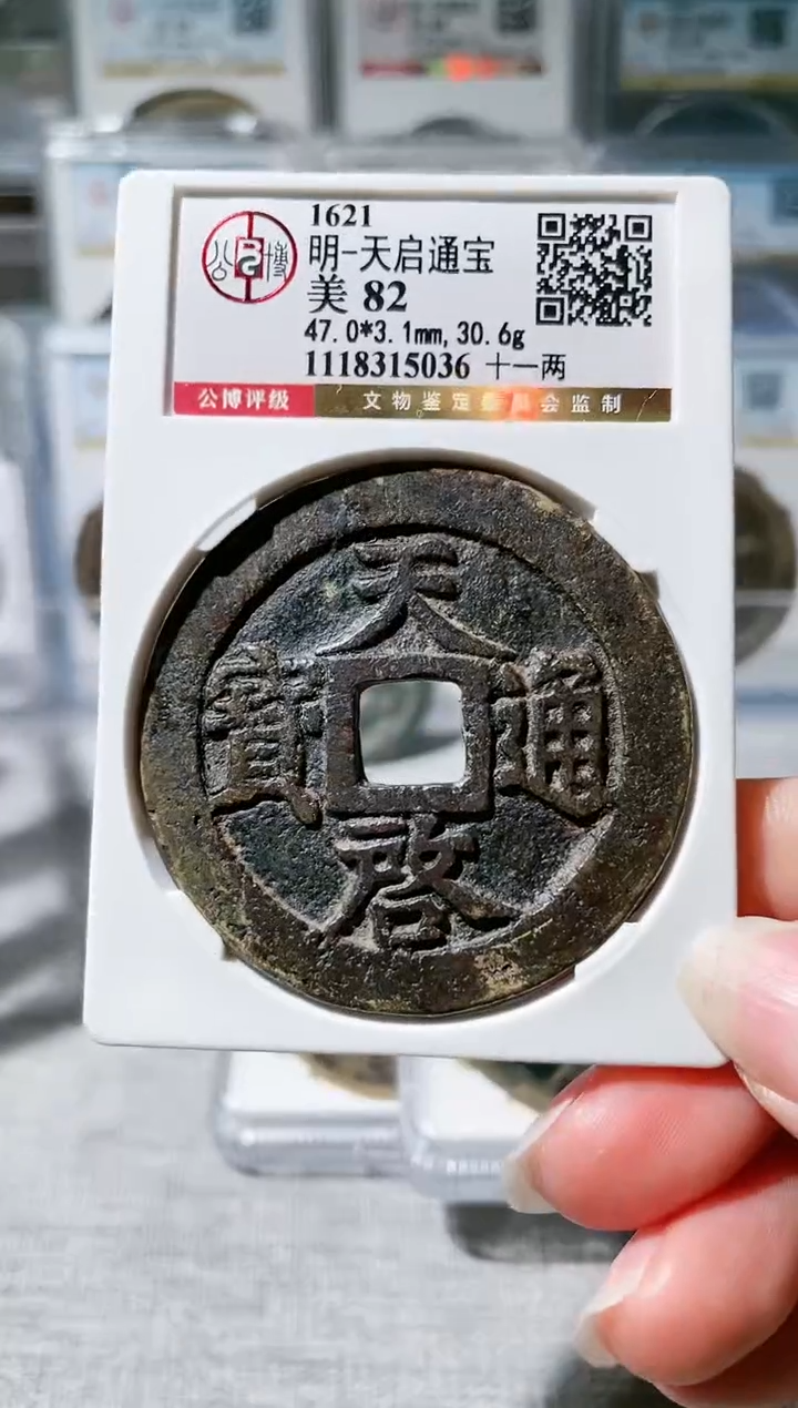 【闪购商品】铜3天启十一两，，，
