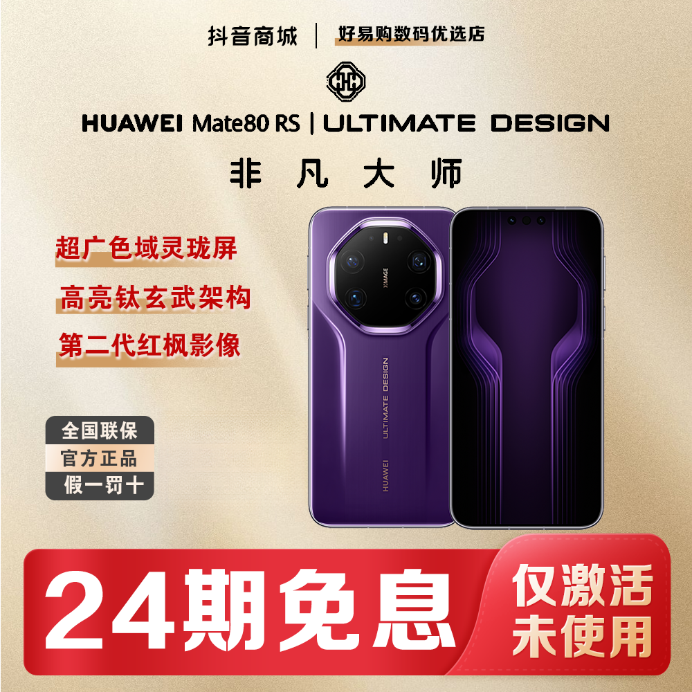 99新 Huawei/华为 【年货节24期】Mate80RS非凡大师手机