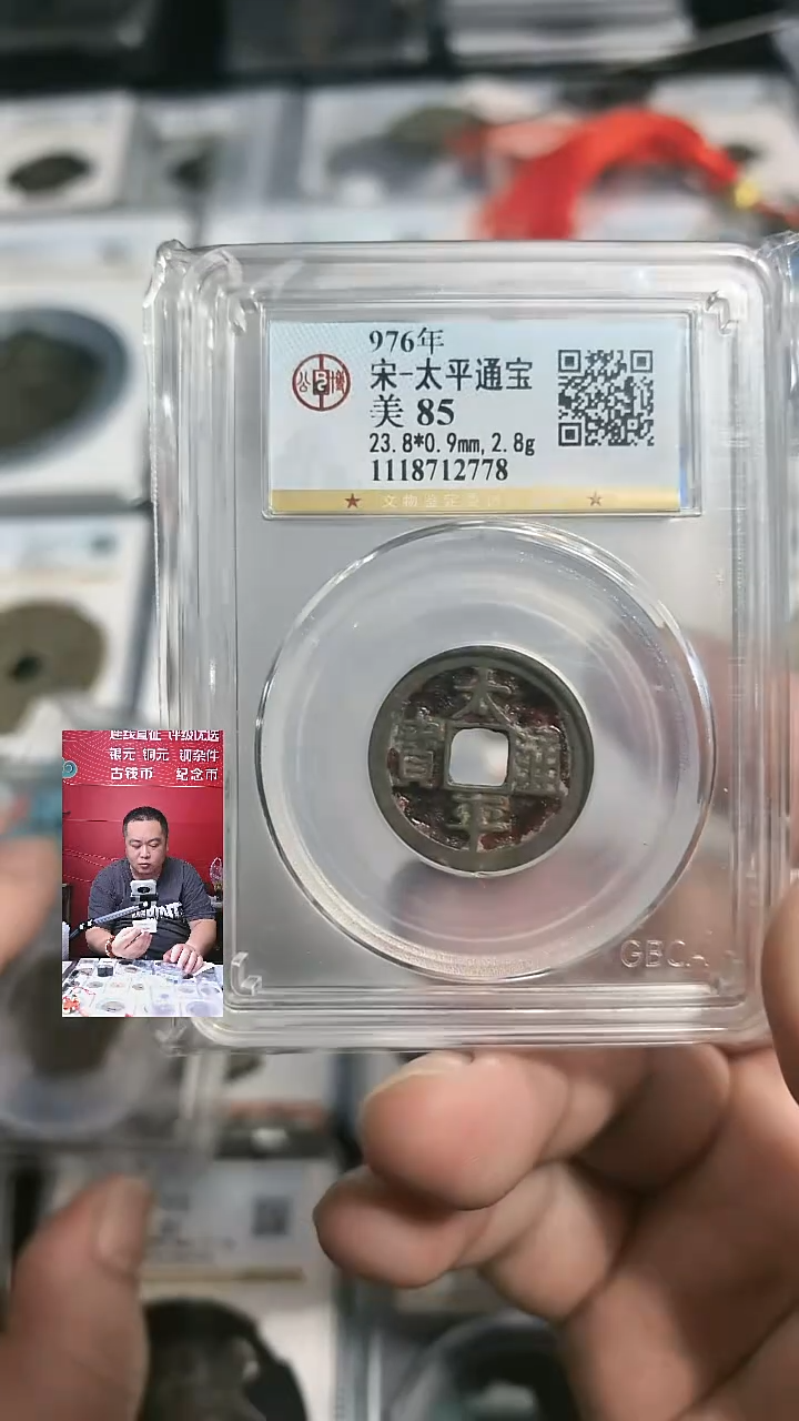 铜【闻德一店】0828005 公博 宋代 太平通宝 85分 2778
