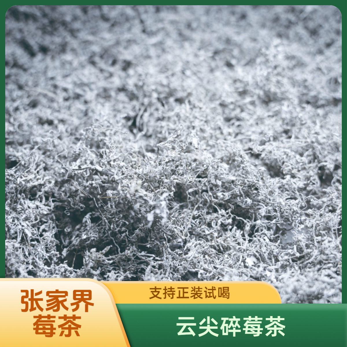 湘巧张家界原产地特级莓茶藤茶富硒养生茶250g拍半斤送半斤