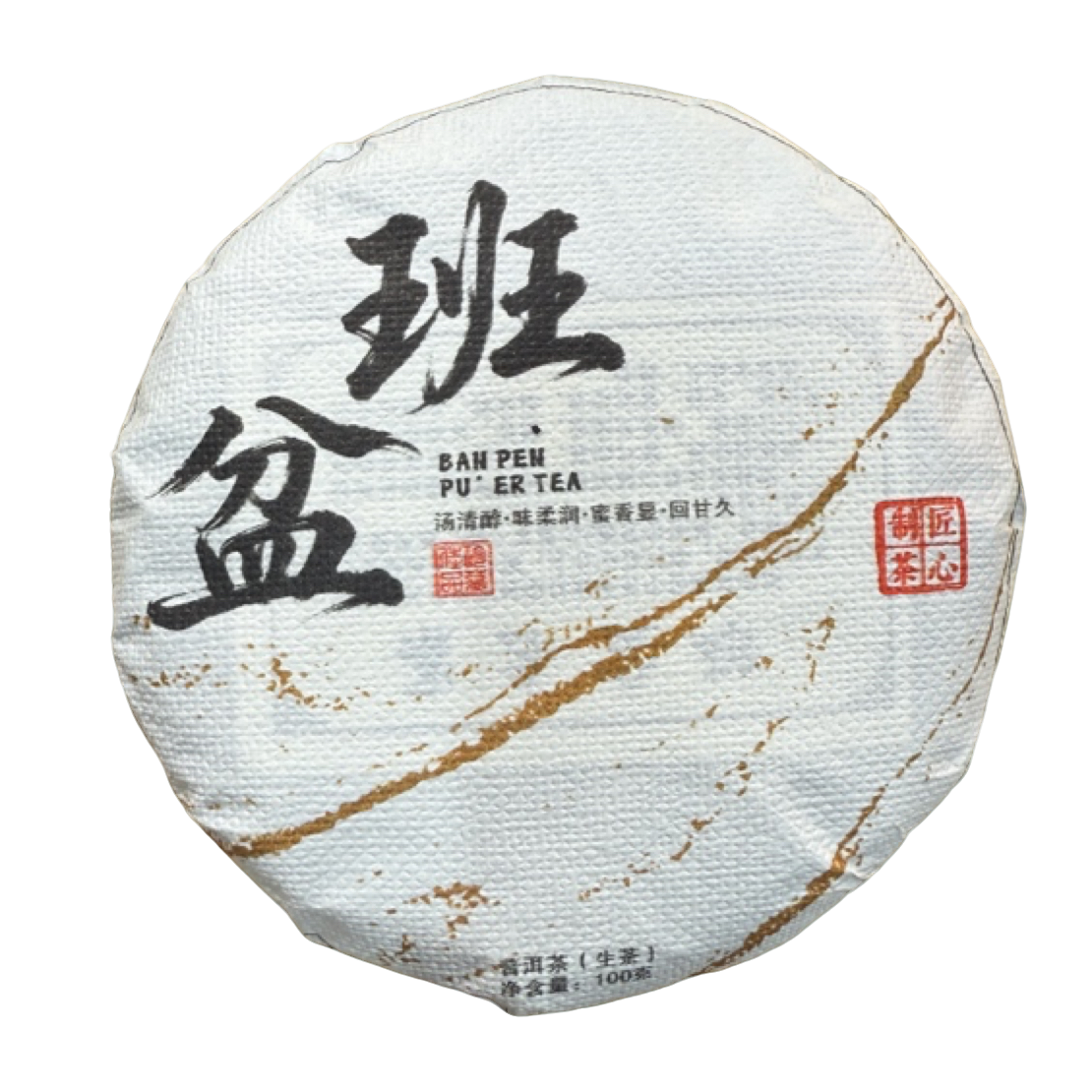 *2025年【班盆.春.古树】普洱（生茶）饼茶100克-12月25日【13】
