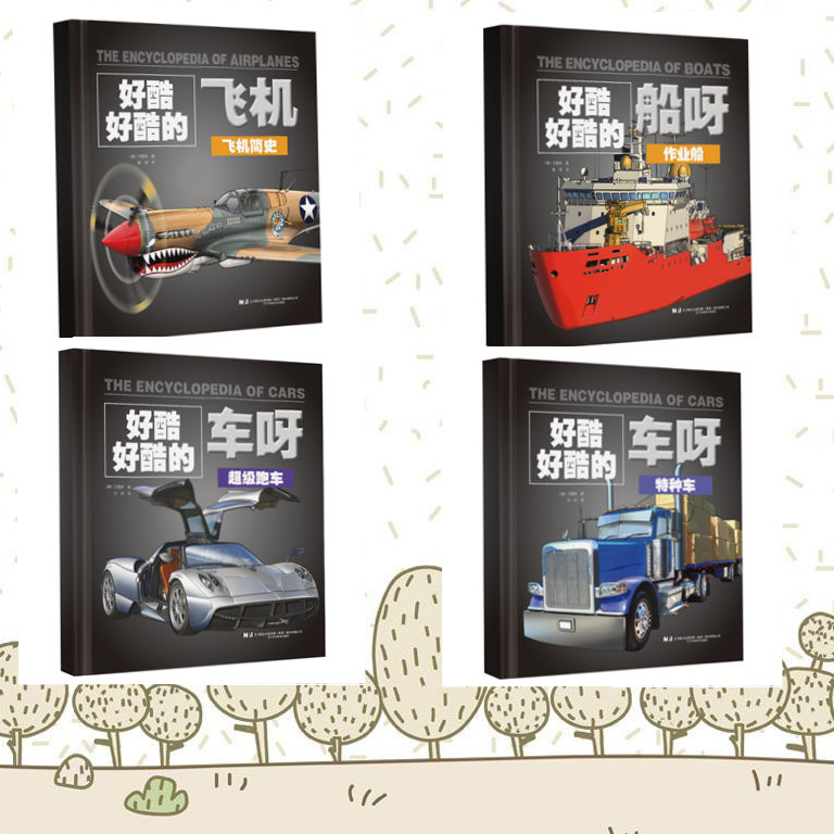 【直播专享】好酷好酷交通工具系列（全套16册）辽宁科学技术出版社