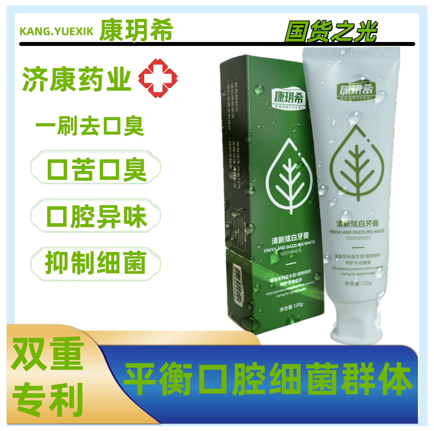 【康玥希】去除口臭持久留香海洋清新炫白去除口臭爆发焕白牙膏