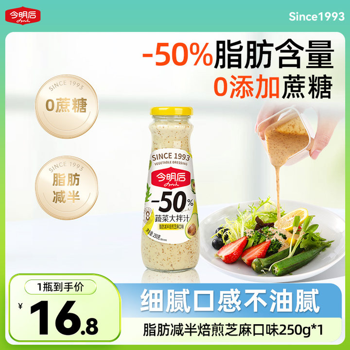 【官旗】今明后0蔗糖沙拉酱汁轻食推荐焙煎芝麻酱汁爽口美味鲜香汁