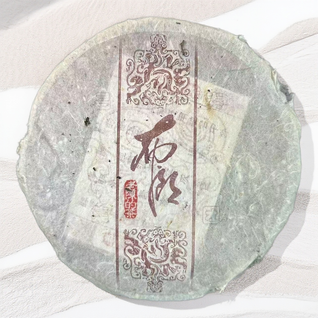 2005年 昌泰 布朗 老陈的茶（生茶）357g