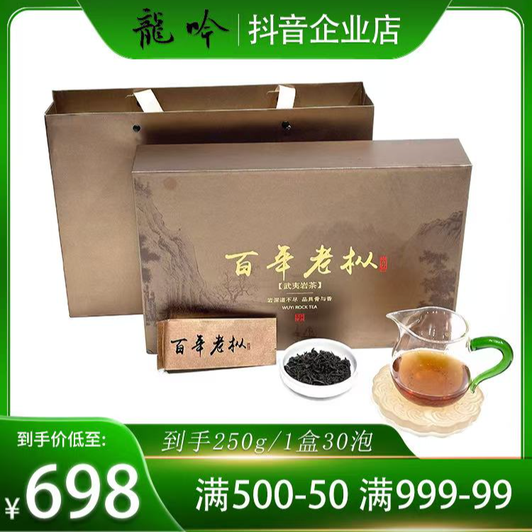 【百年老枞水仙】武夷山精选岩茶水仙-250g*1盒30泡-武夷山精选好茶