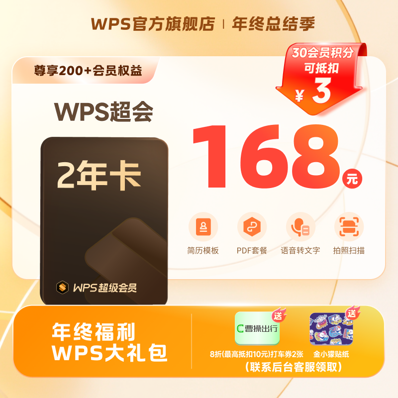 【WPS年终总结季】WPS超会2年卡 PDF编辑语音转文字商品图