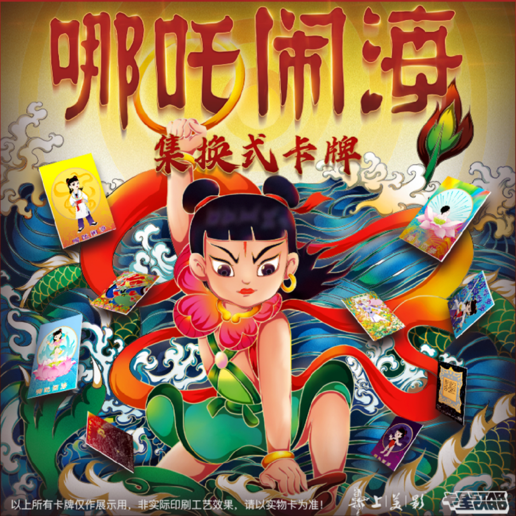 上美影正版授权 卡星时代出品【哪吒闹海】系列收藏卡