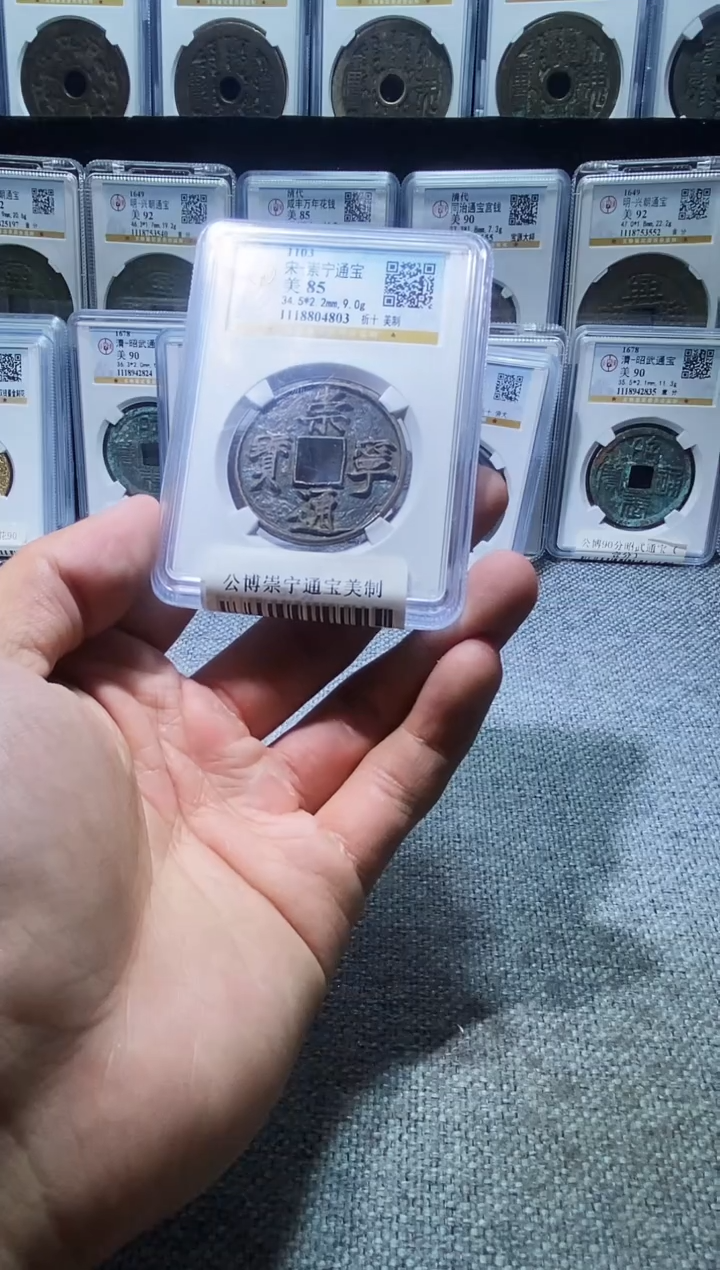 铜A285龙公博崇宁通宝美制85分4803
