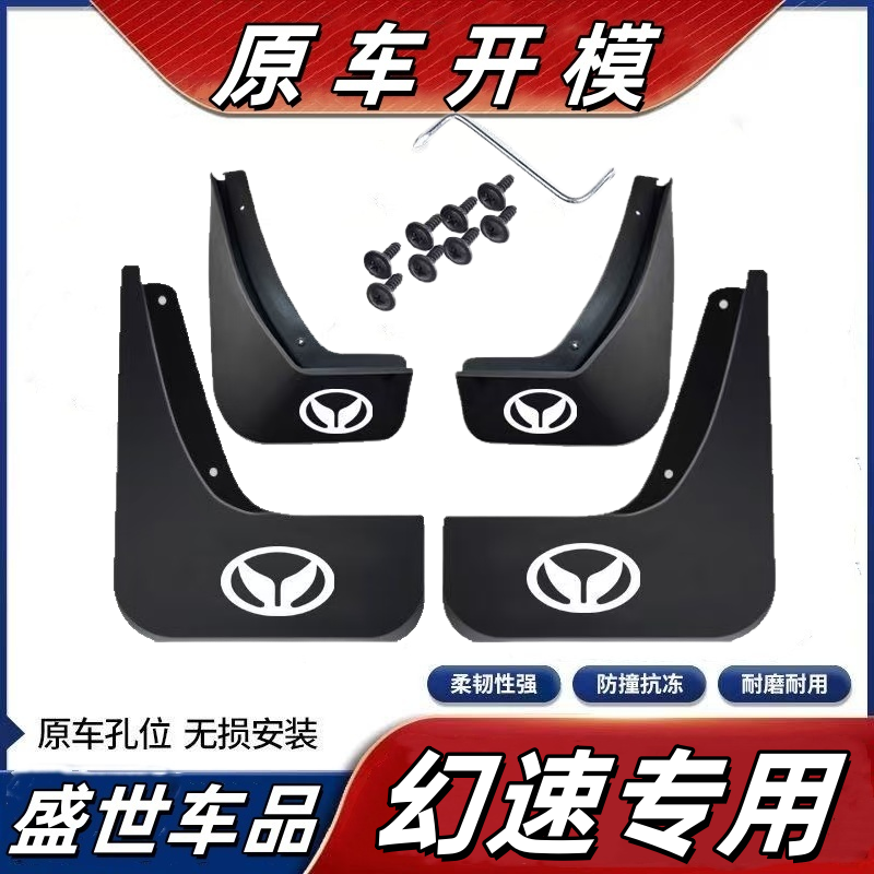 幻速H2挡泥板幻速S3幻速S6S2幻速H2VH3LH2ES5S7专用改装挡泥板