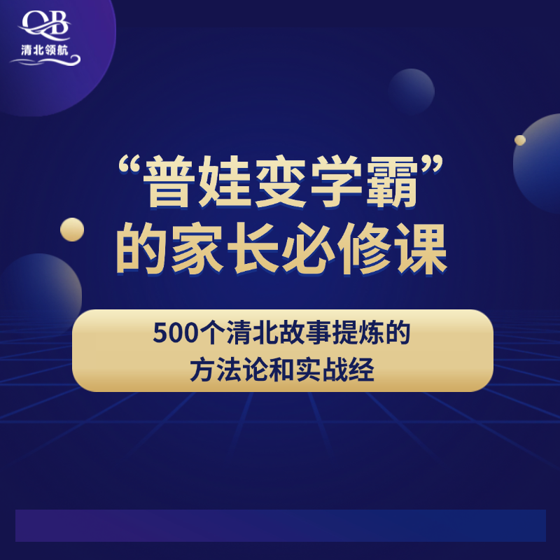“普娃变学霸”的家长必修课