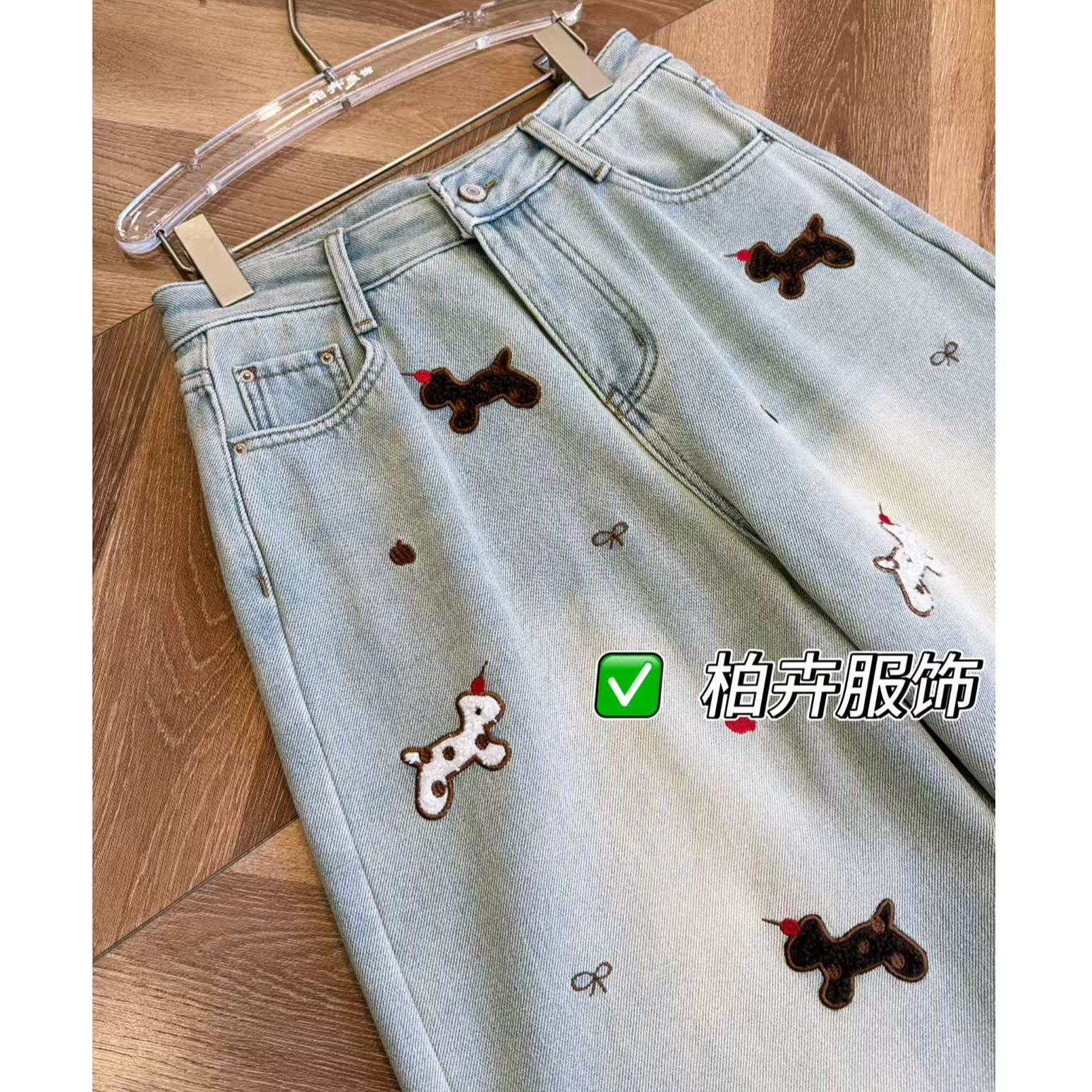 【柏卉服饰】彩色小马牛仔裤