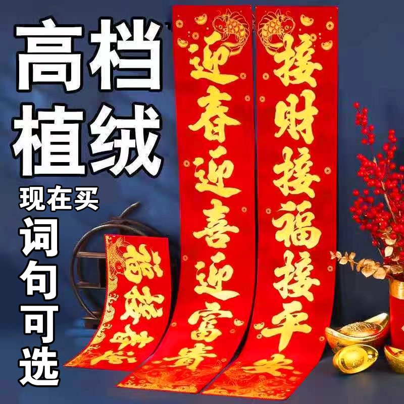 【2026新款】植绒洒金新年高档春节绒面对联新年家大门小门别墅