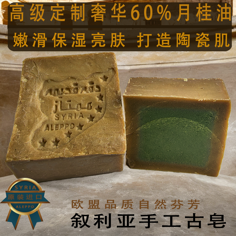 奢华定制 60%月桂油叙利亚原装进口手工古皂除螨温和清洁洗头沐浴