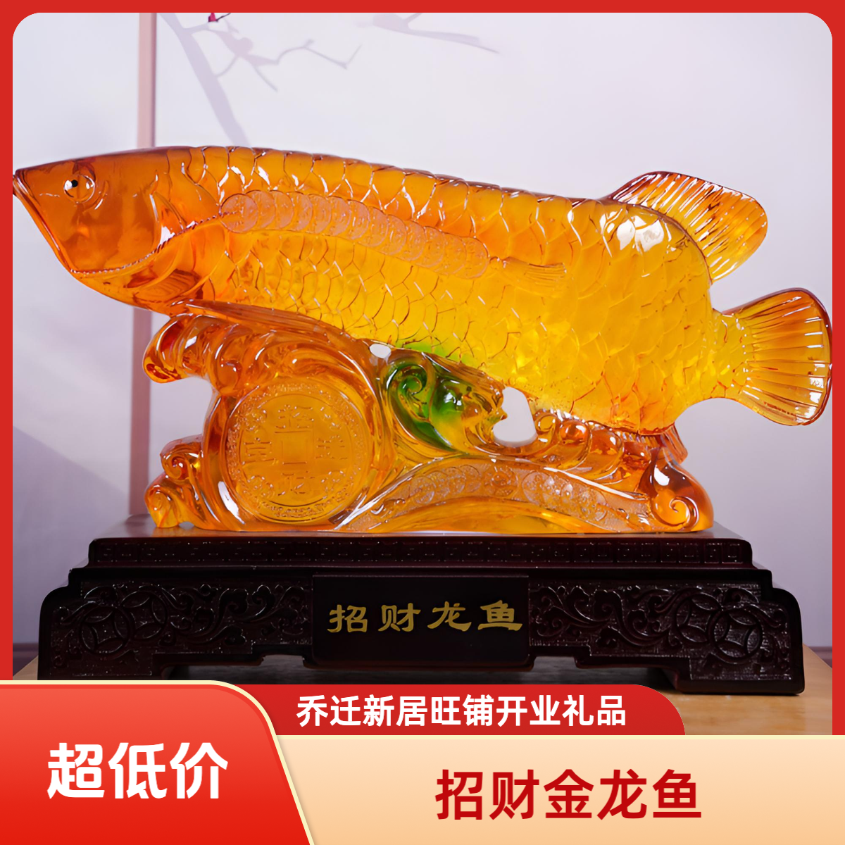 金龙鱼摆件家居客厅创意电视酒柜玄关开业乔迁新居礼品招财装饰品