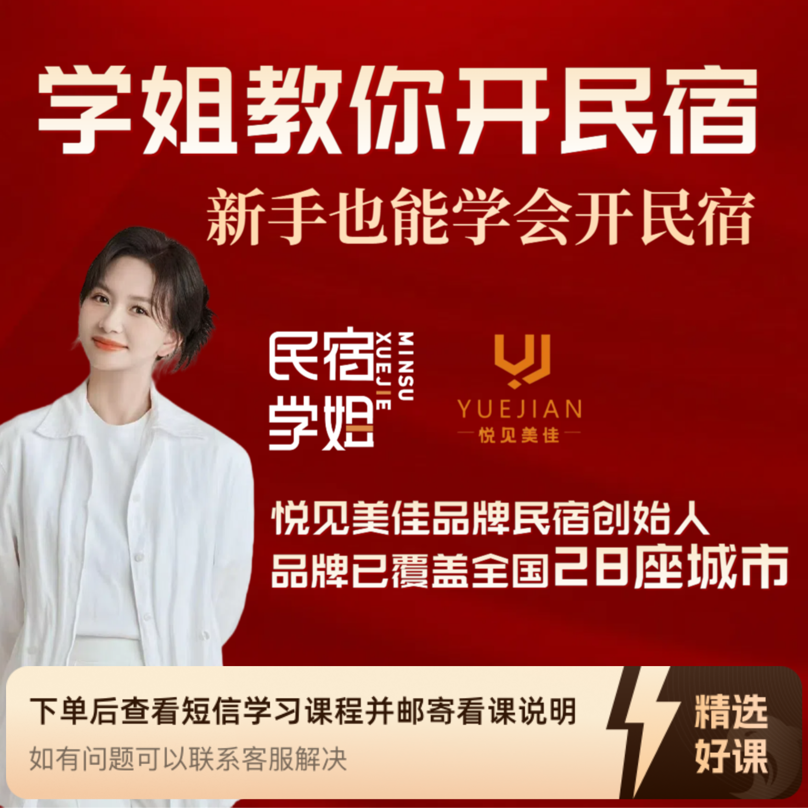 新手开民宿入门课（选址装修+基础运营课）（留意短信解锁课程）