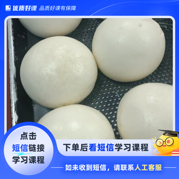 引子老面馒头(点击短信链接学习课程)