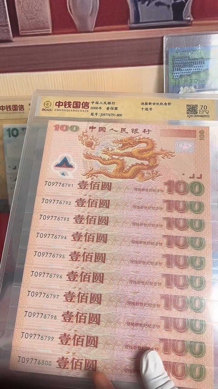 塑料千禧龙钞标十号码无4