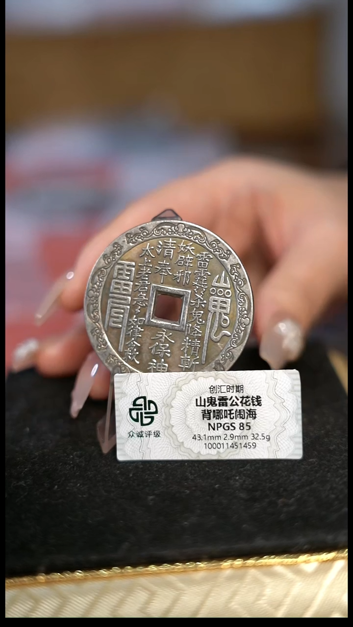 用****3编号1433白铜山鬼背八卦（配脖挂）